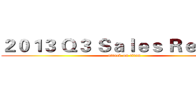 ２０１３ Ｑ３ Ｓａｌｅｓ Ｒｅｐｏｒｔ (attack on titan)