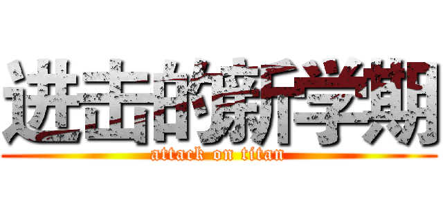 进击的新学期 (attack on titan)