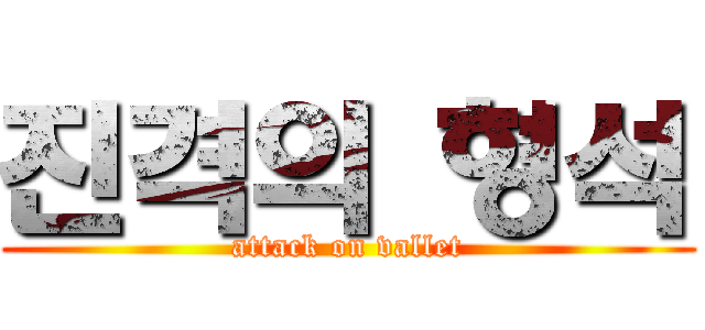 진격의 형석 (attack on vallet)