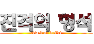 진격의 형석 (attack on vallet)