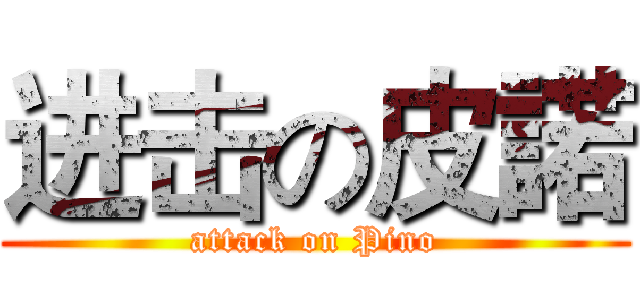 进击の皮諾 (attack on Pino)