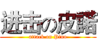 进击の皮諾 (attack on Pino)
