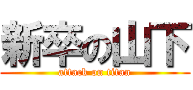 新卒の山下 (attack on titan)