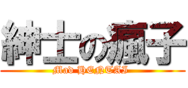 紳士の瘋子 (Mad HENTAI )