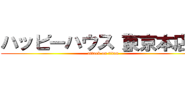 ハッピーハウス【東京本店】 (attack on titan)