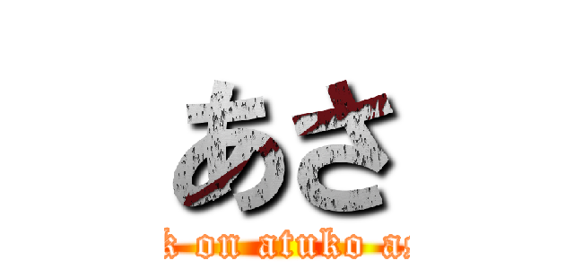 あさ (attack on atuko asano)