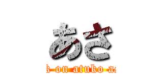 あさ (attack on atuko asano)