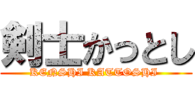 剣士かっとし (KENSHI KATTOSHI )