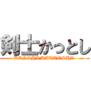 剣士かっとし (KENSHI KATTOSHI )
