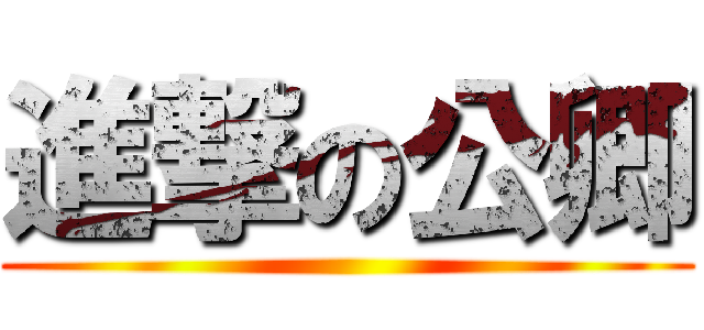 進撃の公卿 ()