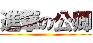 進撃の公卿 ()