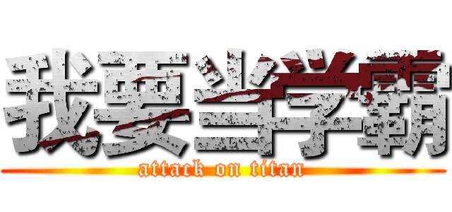 我要当学霸 (attack on titan)