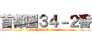 首都圏３４－２番 (JRE-IKST-039-02)