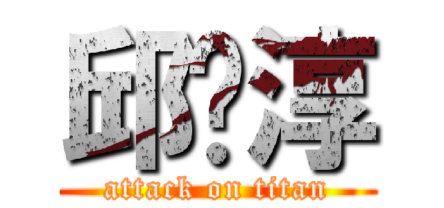 邱暐淳 (attack on titan)