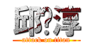 邱暐淳 (attack on titan)