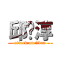邱暐淳 (attack on titan)