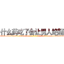 什么药吃了会让男人绝精 (什么药吃了会让男人绝精【电-186x2687x6963-Q278180069元-吉-药-业】我们做的是长期生意,靠的是老客户长期支持 http://sngk.net/D1iY8g
)