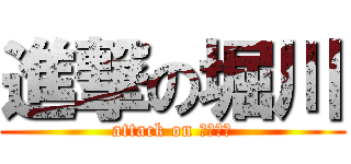 進撃の堀川 (attack on エアコン)