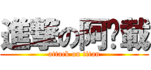 進撃の阿噗載 (attack on titan)