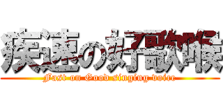 疾速の好歌喉 (Fast on Good singing voice)