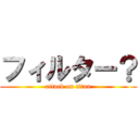 フィルター？ (attack on titan)