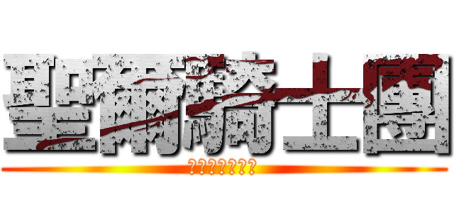 聖爾騎士團 (ヘイローの戦い)