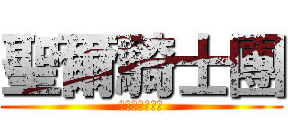 聖爾騎士團 (ヘイローの戦い)
