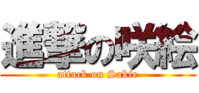 進撃の咲絵 (attack on Sakie)