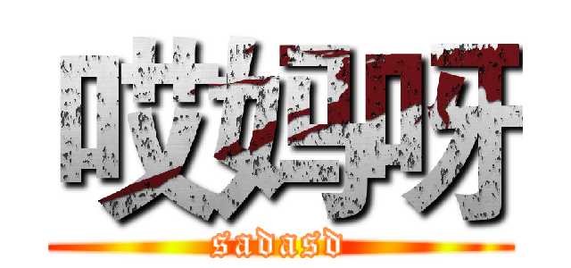 哎妈呀 (sadasd)