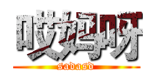 哎妈呀 (sadasd)