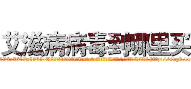 艾滋病病毒到哪里买 (艾滋病病毒到哪里买【电-186x2687x6963-Q278180069元-吉-药-业】我们做的是长期生意,靠的是老客户长期支持 http://sngk.net/CtdBVx
)