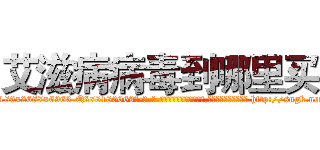 艾滋病病毒到哪里买 (艾滋病病毒到哪里买【电-186x2687x6963-Q278180069元-吉-药-业】我们做的是长期生意,靠的是老客户长期支持 http://sngk.net/CtdBVx
)