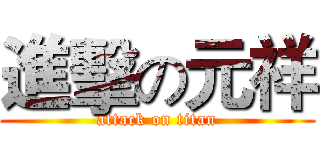進擊の元祥 (attack on titan)