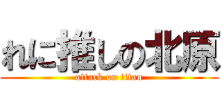 れに推しの北原 (attack on titan)