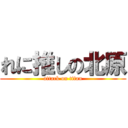 れに推しの北原 (attack on titan)