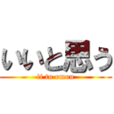 いいと思う (ii to omou)