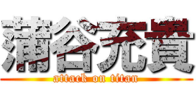 蒲谷充貴 (attack on titan)
