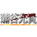 蒲谷充貴 (attack on titan)