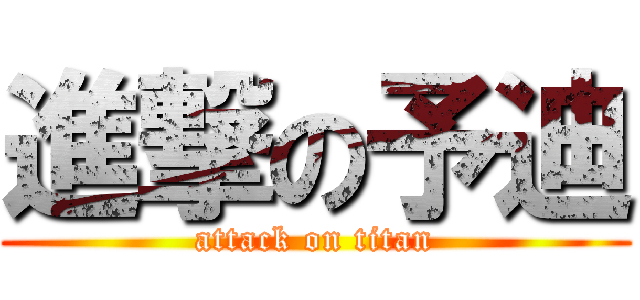 進撃の予迪 (attack on titan)