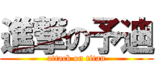 進撃の予迪 (attack on titan)