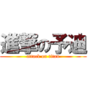 進撃の予迪 (attack on titan)