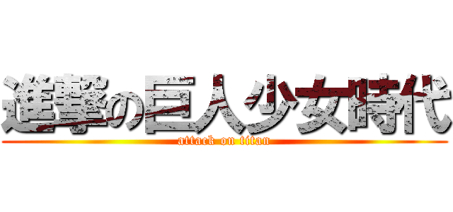 進撃の巨人少女時代 (attack on titan)