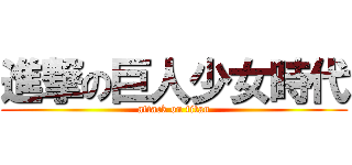 進撃の巨人少女時代 (attack on titan)
