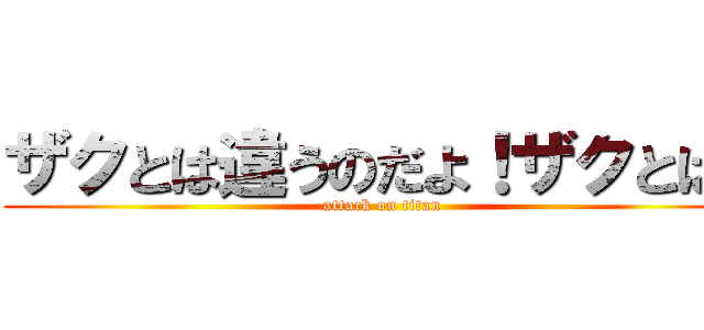 ザクとは違うのだよ！ザクとは！ (attack on titan)