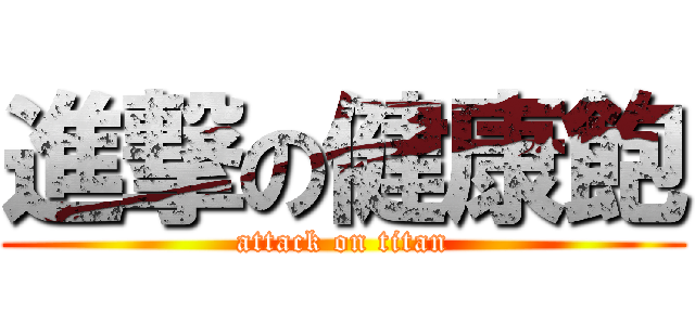 進撃の健康飽 (attack on titan)