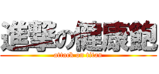 進撃の健康飽 (attack on titan)