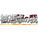 被進撃の我 (attack to me)