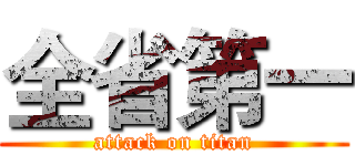全省第一 (attack on titan)