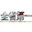 全省第一 (attack on titan)