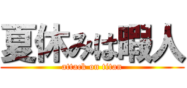 夏休みは暇人 (attack on titan)
